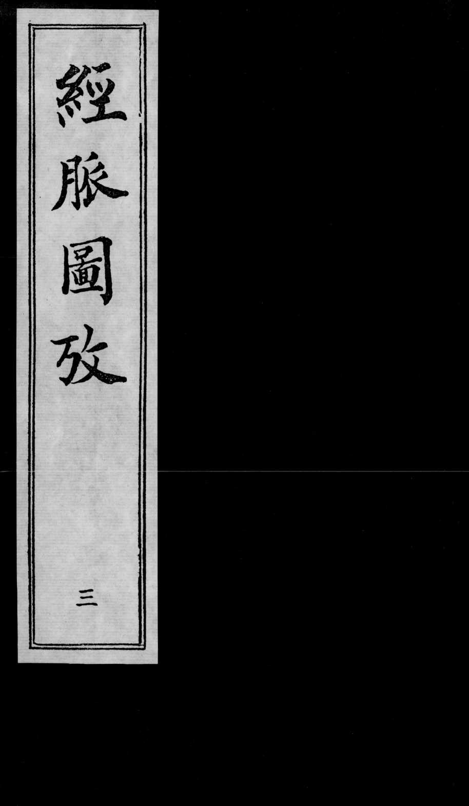 经脉图考  3